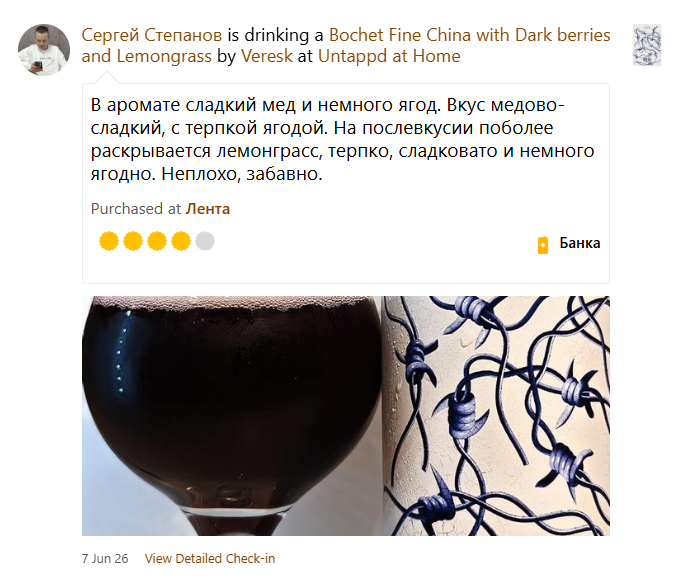 Отзыв о Вереск на Untappd #1
