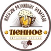 Пенное 